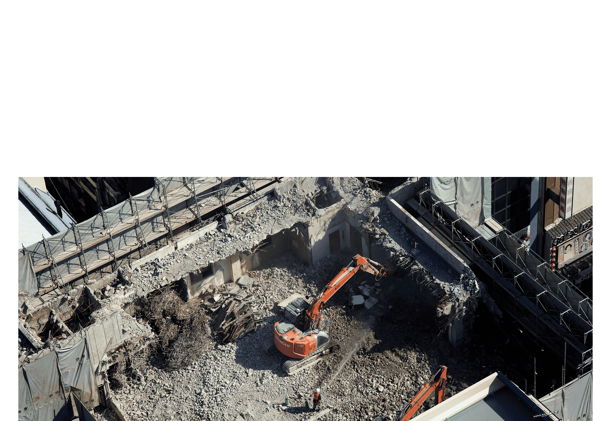 次の価値を生み出すための解体工事。